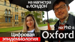 Как поступить в Оксфорд и Лондонский Университет на грант. Из журналиста в технаря - Эпидемиология