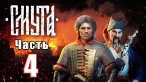 🌟СТРИМ🌟🛑⚔️СМУТА⚔️🛑➤ на ПК ➤ Часть # 4 ➤