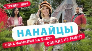 Нанайцы | 1 выпуск 2 сезон