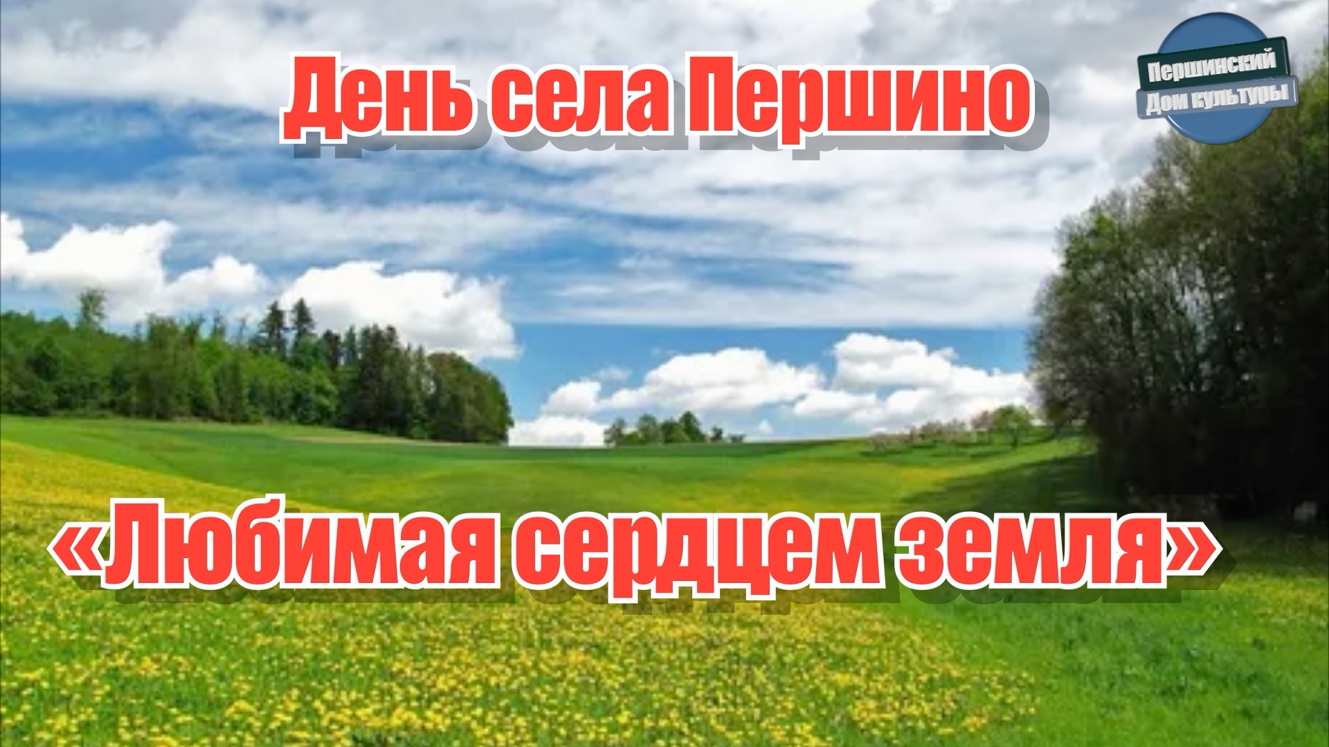 Любимая сердцем земля