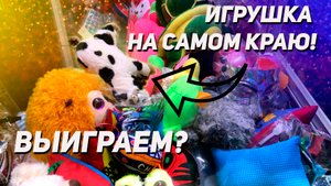 Что вытащим из Аппарата хватайка!? Улыбнется ли нам УДАЧА сегодня?