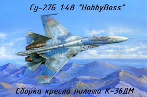 Сборка кресла пилота К-36ДМ