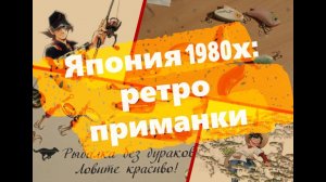 Япония 1980х: ретро-приманки.