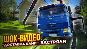 Шокирующая доставка мобильной бани