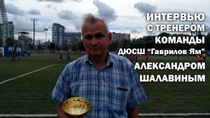 Интервью с Александром Шалавиным