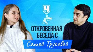 Александра Трусова - о Плющенко, Медведевой, рекордах и борьбе с мужчинами