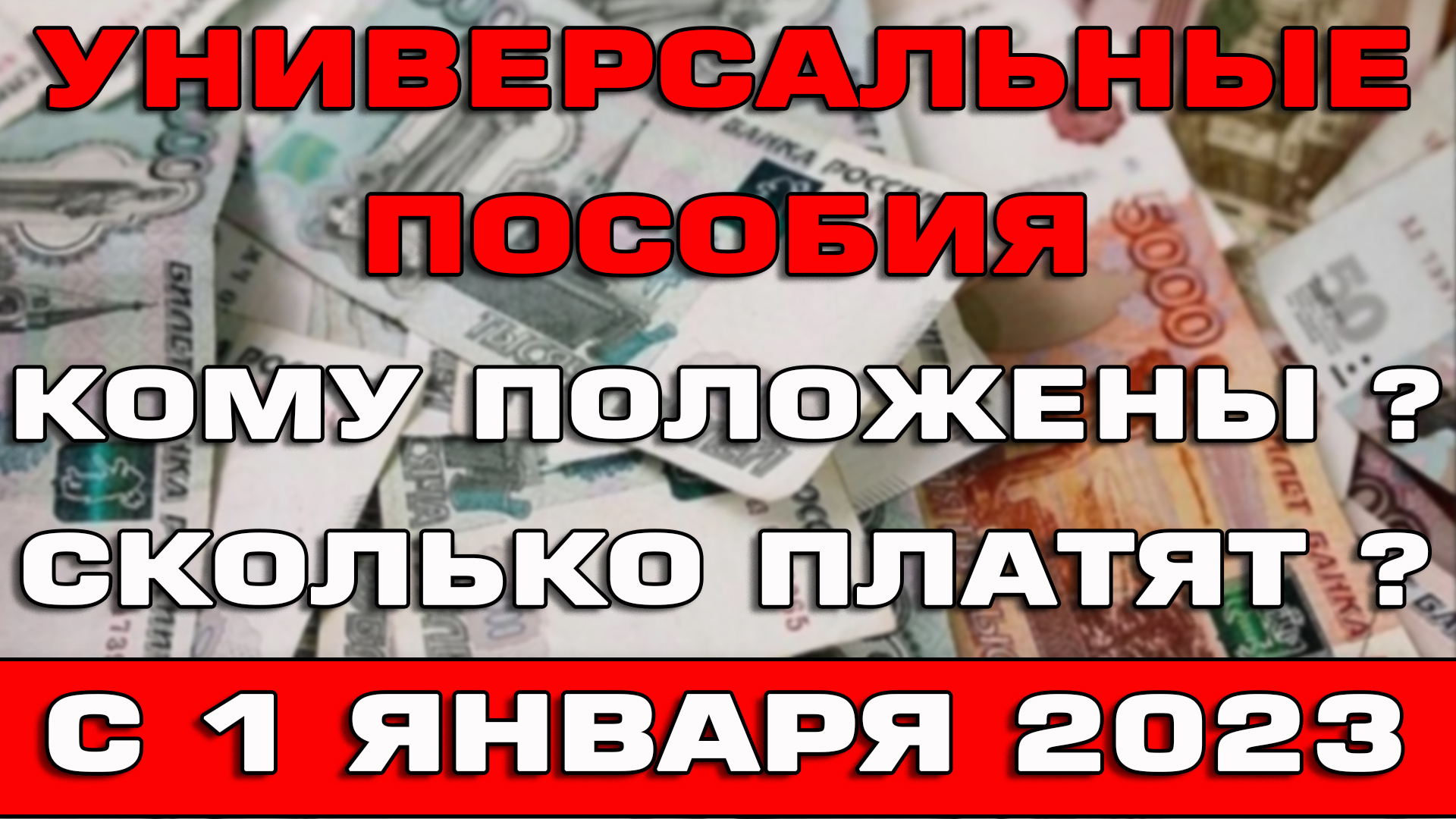 Январь 2023 повышение. Универсальное пособие с 1 января 2023. Универсальное пособие с 2023 года. Как платят универсальное пособие. Выплаты с января 2023 года повысят.