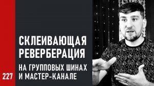 Склеивающая реверберация на групповых шинах и мастер-канале (расширенная версия с бонусами)