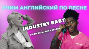 УЧИМ АНГЛИЙСКИЙ ПО ПЕСНЕ LIL NAS X & JACK HARLOW - INDUSTRY BABY (ПЕРЕВОД, РАЗБОР И СМЫСЛ ПЕСНИ)