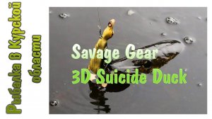 Утка-Самоубийца - Savage Gear 3D Suicide Duck. Обзор посылки из Фмагазин Ру