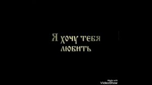 Саро Варданян - Я так хочу тебя любить