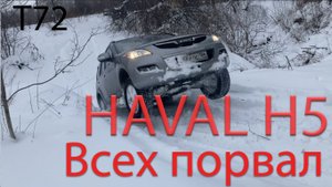 Новенький HAVAL H5 на бездорожье в сравнении с HONDA Pillot, TrailBlazer
