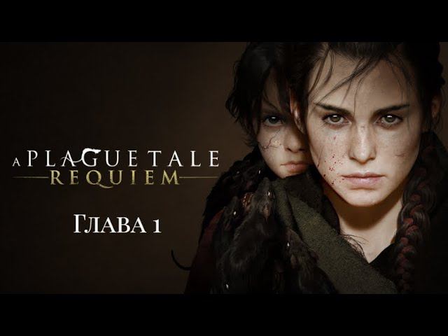 A Plague Tale: Requiem в 4k . Под иным солнцем. Глава 1