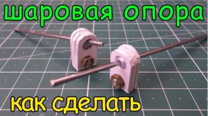 Как сделать шаровую опору