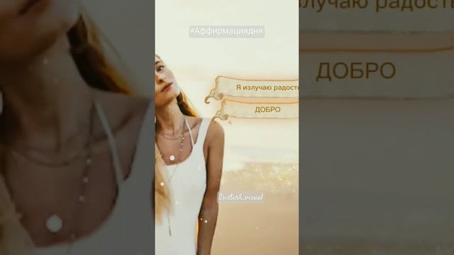 Аффирмация,всем добра!#цитата #2sisters_visual #happy #good #mood #аффирмация #рекомендации #рек смотреть онлайн