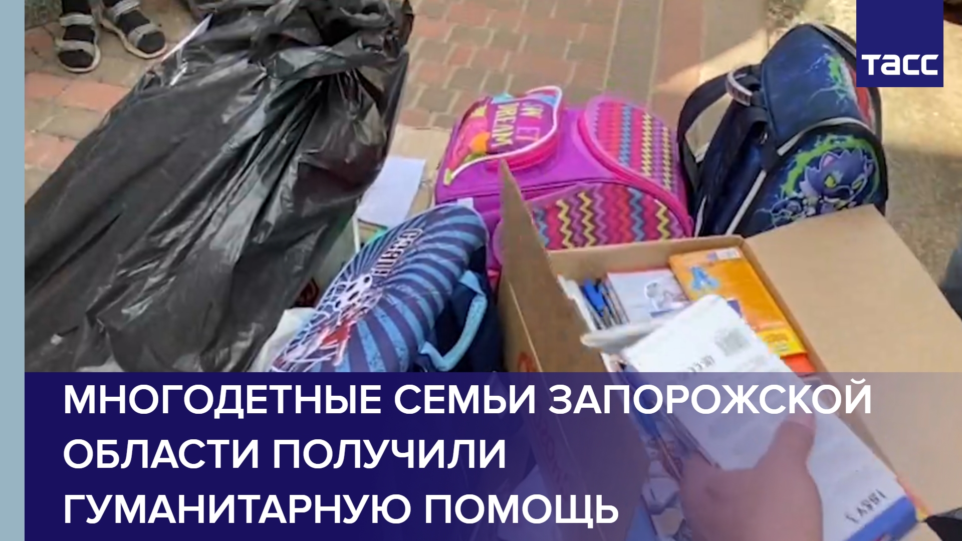Многодетные семьи Запорожской области получили гуманитарную помощь