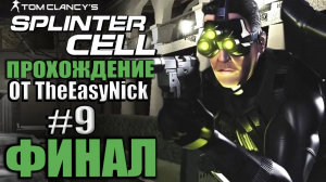 Splinter Cell. Прохождение. #9. ФИНАЛ. Президентский дворец.