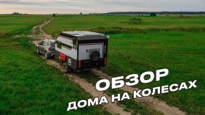 АВТОДОМ КАРАВАН KS 36 | Обзор индивидуальной комплектации дома на колёсах KS 36