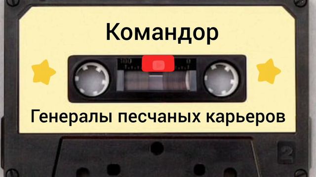 Командор - Генералы песчаных карьеров смотреть онлайн
