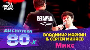 ️ Владимир Маркин и Сергей Минаев - Микс (LIVE @ Дискотека 80-х 2011)