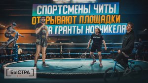 Спортсмены Читы благодаря грантам Норникеля открывают площадки