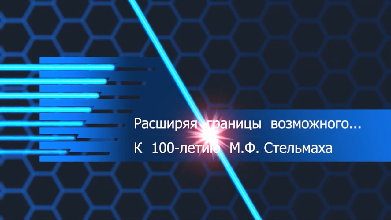 Расширяя границы возможного. К 100-летию Митрофана Фёдоровича Стельмаха