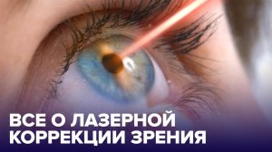 Что нужно знать о ЛАЗЕРНОЙ КОРРЕКЦИИ ЗРЕНИЯ?