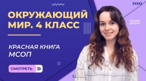 Красная книга МСОП. Видеоурок 5.2. Окружающий мир 4 класс