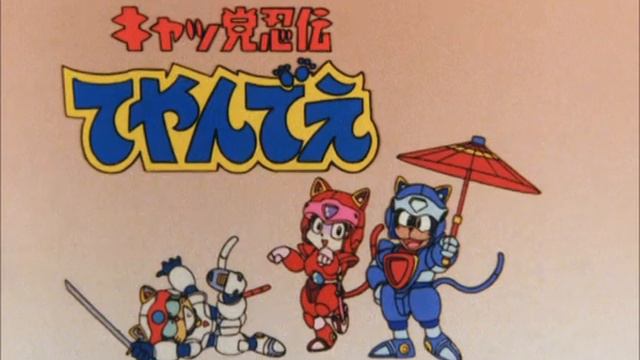 Kyatto Ninden Teyandee 54 Samurai Pizza Cats японская версия с русской озвучкой смотреть онлайн