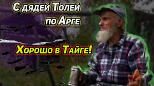 С дядей Толей по Арге, хорошо в Тайге! Все части With Uncle Tolya on the Arg it's good in the Taiga!
