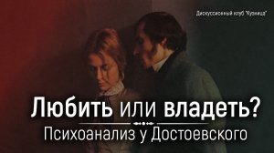 Любить или владеть?  Как Достоевский предсказал психоанализ