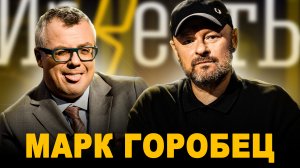 МАРК ГОРОБЕЦ: СЕРИАЛ «КОРОЧЕ, ПЛАН ТАКОЙ», НЕЙРОСЕТИ В КИНО, АЛЬТЕР ЭГО / ШОУ ИЗВЕСТЬ. ИНТЕРВЬЮ