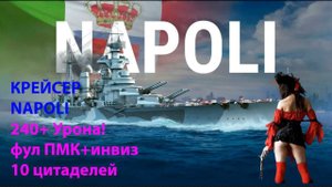 КРЕЙСЕР NAPOLI 240+ Урона! фул ПМК+инвиз 10 цитаделей