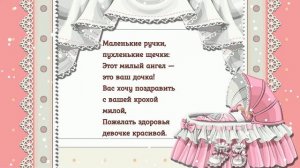 КРАСИВОЕ ПОЗДРАВЛЕНИЕ С РОЖДЕНИЕМ ДОЧКИ!