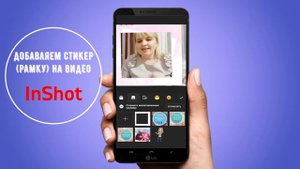 Как добавить стикер в приложение InShot/ИнШот