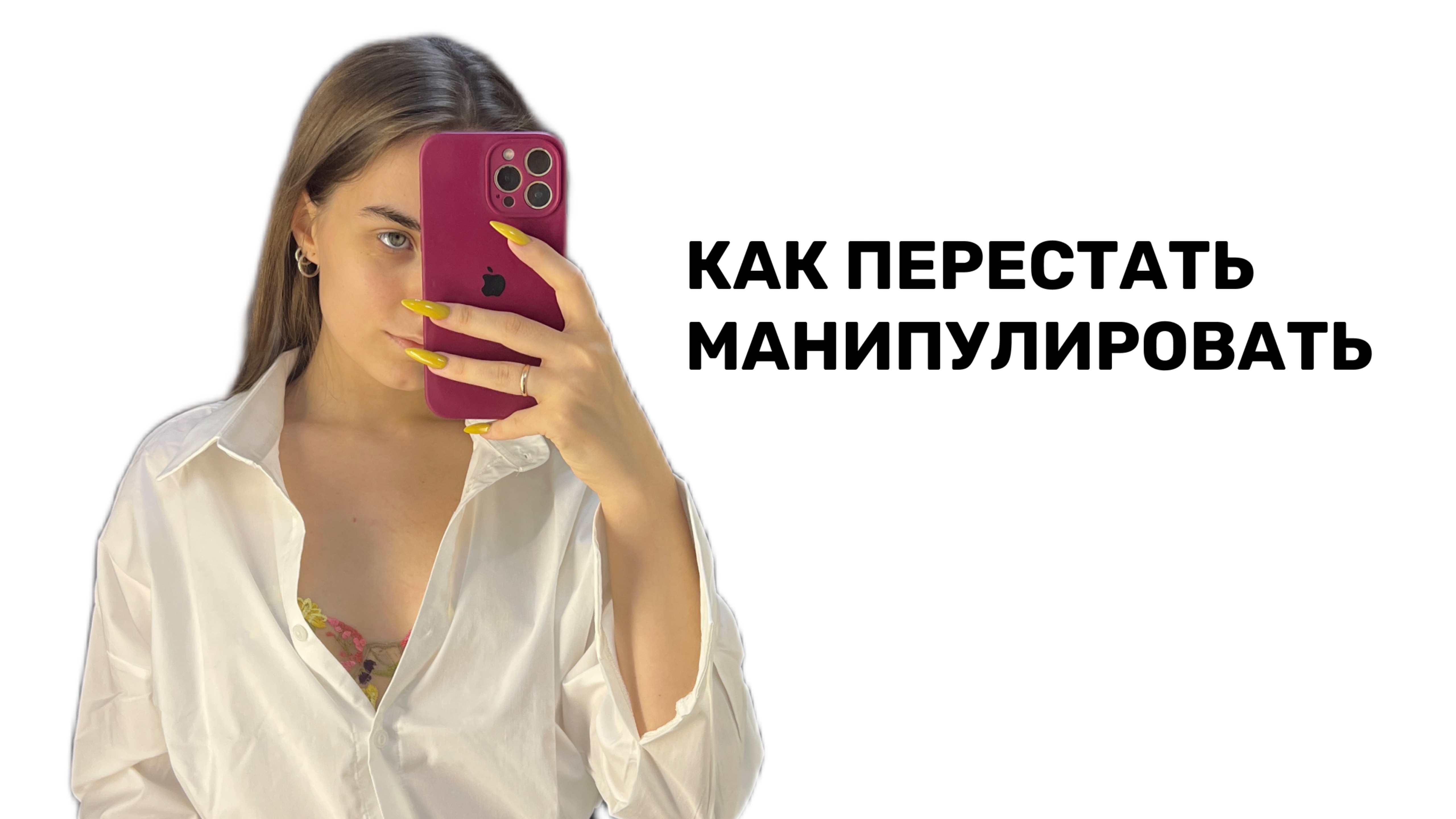 ПОЧЕМУ МЫ МАНИПУЛИРУЕМ И ЧТО С ЭТИМ ДЕЛАТЬ? МОЙ ОПЫТ: ОТ МАНИПУЛЯЦИЙ К ЗДОРОВОЙ КОММУНИКАЦИИ