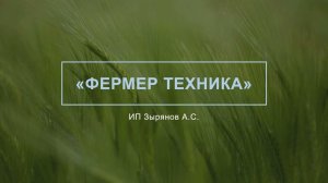 Наша компания "Фермер Техника"