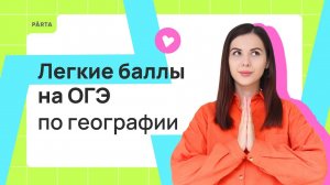 Легкие баллы на ОГЭ по географии | ГЕОГРАФИЯ ОГЭ 2024 | PARTA