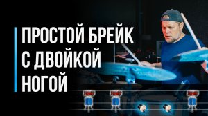 Играем простой брейк с двойкой ногой / Урок по барабанам для начинающих / #54