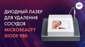 Диодный лазер для удаления сосудов MicroBeauty Diode 980 LASERTECH