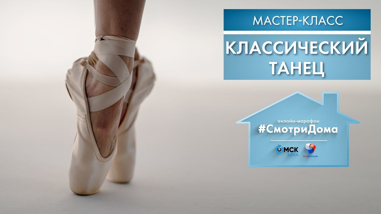 #СмотриДома | Нина Маляренко: Классический танец | Мастер-класс
