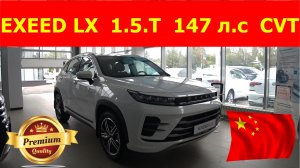EXEED LX 1.5.T 147 л.с CVT Prestige Лучше Тигуана и Kia Sportage ? Обзор
