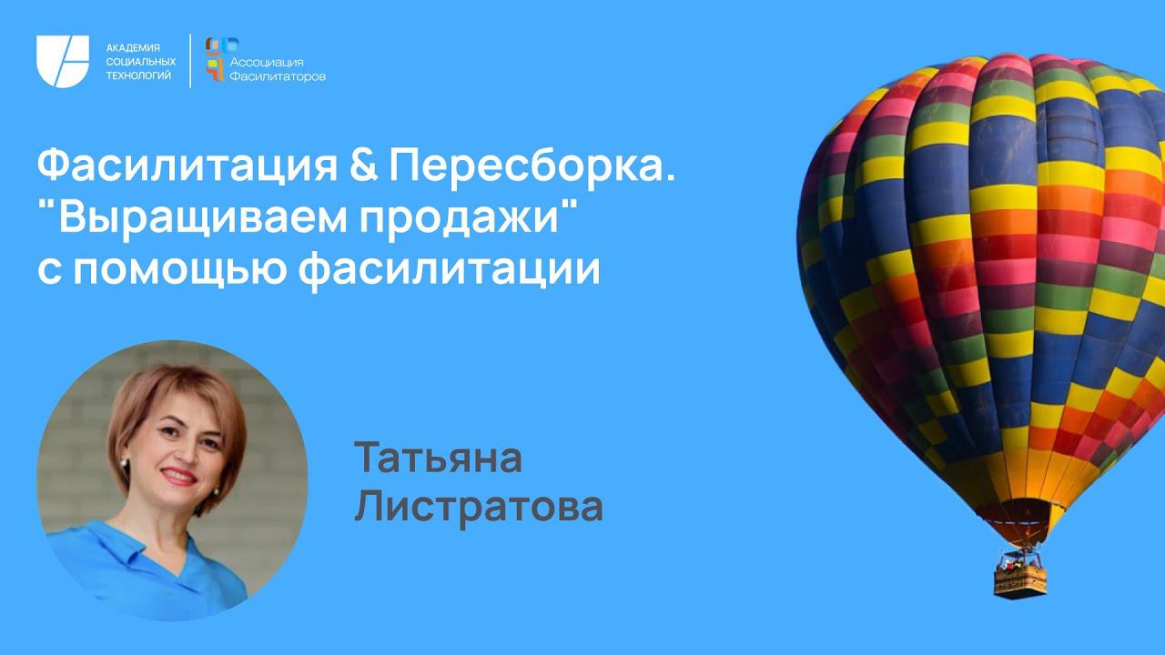 Фасилитация & Пересборка. "Выращиваем продажи" с помощью фасилитации. Татьяна Листратова