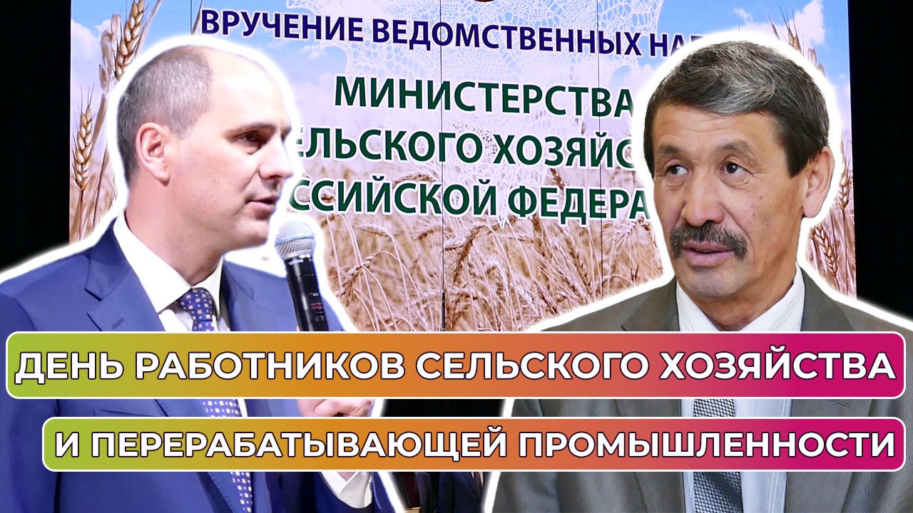 Торжественное вручение наград работникам сельского хозяйства и перерабатывающей промышленности