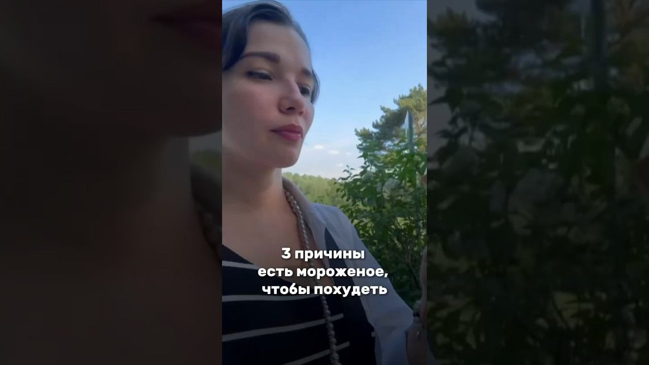 3 причины есть мороженое, чтобы похудеть в описании #нутрициолог #питание #здоровье #зож #похудение