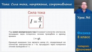 Физика 8 класс - Электрический ток - Урок 1 - Сила тока, напряжение, сопротивление