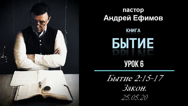 Бытие. Урок 6: 2:15-17. Закон. 25.05.20 смотреть онлайн
