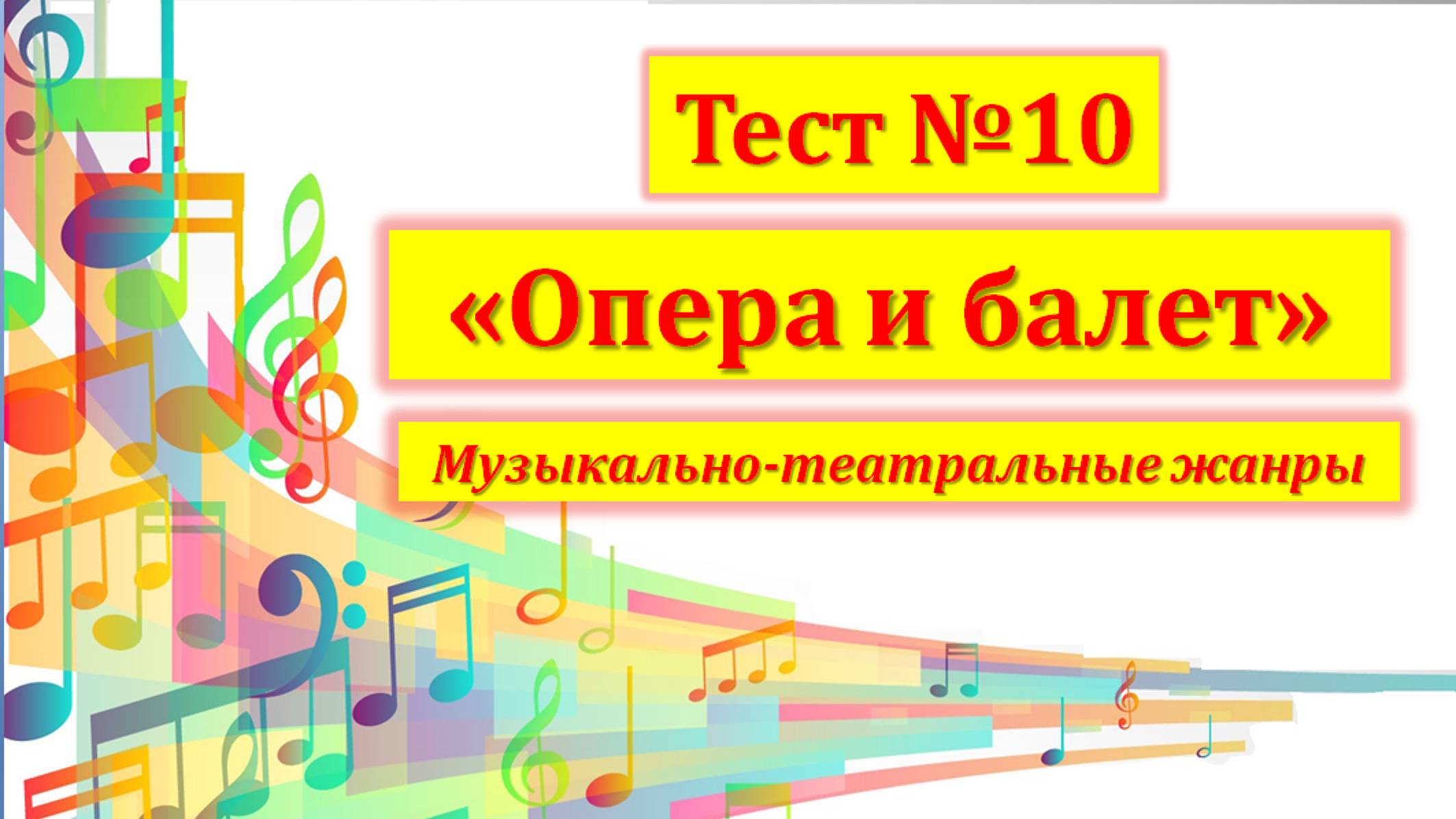 Тест №10 "Опера и балет"