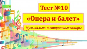 Тест №10 "Опера и балет"