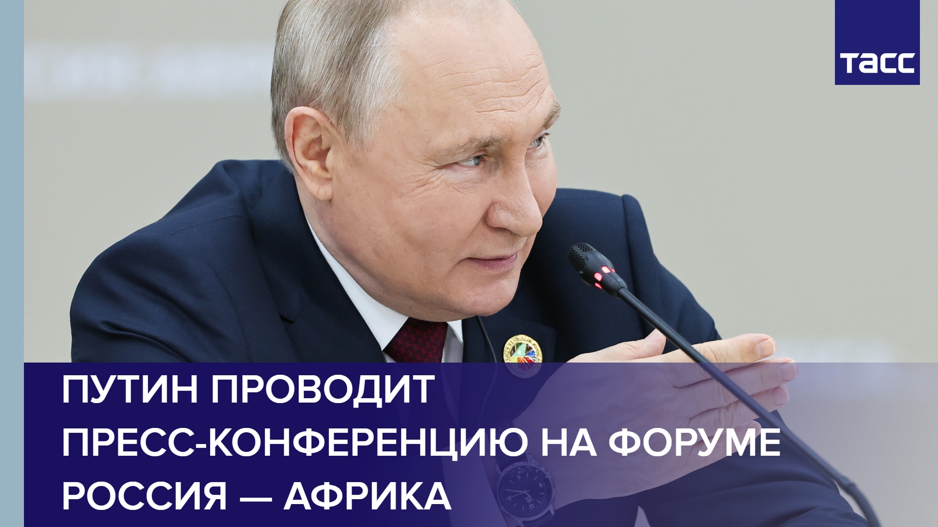 Путин проводит пресс-конференцию на форуме Россия — Африка